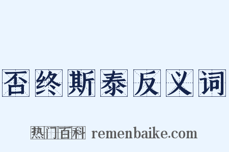 否终斯泰反义词是什么意思的图片